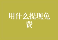 创新支付方式：从免费提现到智能金融生态系统构建