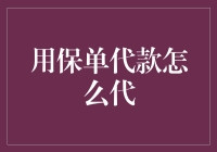 使用保单代款，你准备好从保险公司那里借钱了吗？