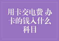 用卡交电费 办卡的钱入什么科目