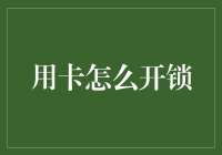 用卡怎么开锁：智能门禁系统的安全防护技巧