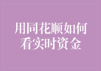 同花顺实时资金：技巧大公开，让你炒股如虎添翼