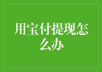 提现宝付：当财神爷突然造访，你准备好迎接他了吗？