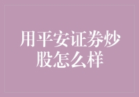 平安证券炒股：就像在太平洋上冲浪，安全舒适，但别指望风平浪静