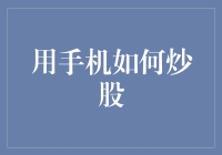 如何用手机炒股：从新手到高手的必备技巧