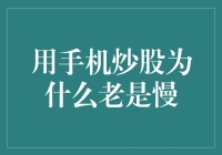 用手机炒股为何总感觉慢：破解移动炒股的瓶颈