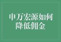 申万宏源如何巧妙降低你的佣金，让你的钱包不再哭泣