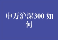 申万沪深300：股票市场的萌新如何在股市中摸爬滚打？