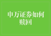 申万证券赎回策略详解：基于流动性与收益性的双重考量