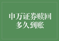 申万证券赎回到账时限解析：专业视角与用户体验平衡之道