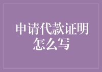 贷款证明如何撰写？教你几招摆脱借钱刺客