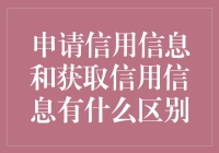 申请信用信息与获取信用信息：在信用经济中明辨两者的区别