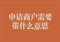 商户申请：小门面背后的大学问