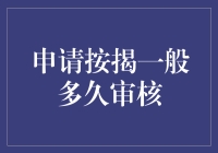 申请按揭审核流程与时间表：从提交材料到放款的全过程