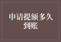 申请提额成功后，银行会给你打电话，还是直接给你发个电闪雷鸣？