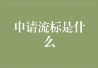 申请流标：现代企业风险管理的新思路