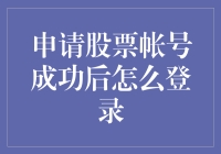 股市新丁，如何优雅地登录你的股票账号