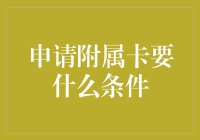 申请附属卡的那些事：一场冒险与挑战的盛宴