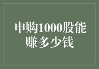 深度解析：申购1000股能赚多少钱？股票投资收益计算指南