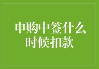 A股申购中签规则与扣款时间解析：一份深度指南