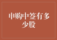 中签了！你这次能分到多少股份？