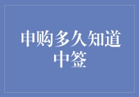 申购股票后，你究竟要等多久才能知道自己是否中签？