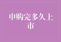 申购完多久才能上市？这可比你猜谜语还难