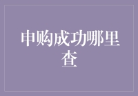 申购成功后，去哪儿查询？