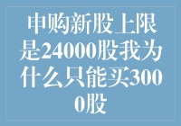 申购新股上限是24000股，我为什么只能买3000股？新股申购的规则解析