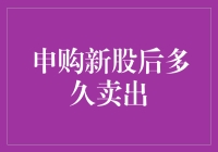 新股民的难题：申购新股后，是躺赢还是躺亏？