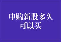 申购新股多久可以买？——从新手到老股民的奇妙之旅