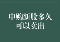 申购新股多久可以卖出？一文带你揭秘！