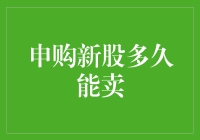 如何让你的申购新股快速脱手——一个微型攻略