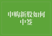 新股申购策略分析：如何提高中签率？