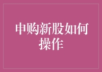 申购新股，给你点小技巧，让你从平凡股民变身中奖王！