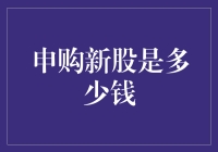 申购新股，你准备好把钱扔进股市了吗？