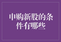 申购新股的条件及其重要性探讨