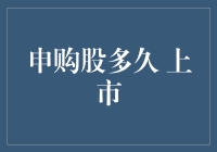 申购新股多久可以上市？——从认购到交易，揭秘新股上市全流程