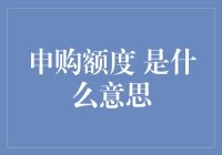 申购额度：这是一场理财界的马拉松，还是仅仅是为了买个保险的排队？