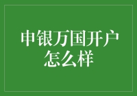 申银万国开户流程详析：一站式金融解决方案