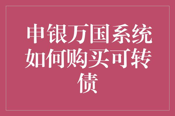 申银万国系统如何购买可转债