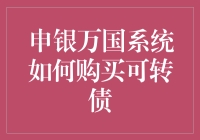 申银万国系统购入可转债指南：从入门到精通