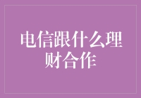 电信跟啥理财合作？别急，让我这个财经老司机给你揭秘！