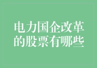 电力国企改革浪潮下，谁是股市中的潜力股？