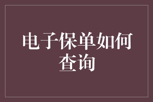 电子保单如何查询