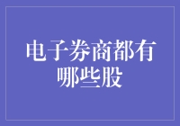 电子券商都是些什么股？难道是股票界的数码宝贝吗？