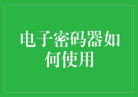 电子密码器的使用指南：从基础到高级技巧