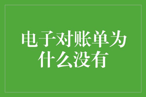 电子对账单为什么没有