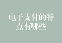 电子支付——究竟是方便还是烦忧？