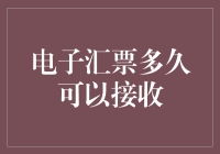 电子汇票接收时间探讨：影响因素与优化策略