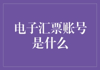 电子汇票账号是什么？别告诉我你还没听说过电子钱包的华丽变身记！